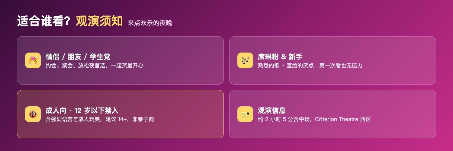 Titanique适合人群与观演须知:情侣约会学生党朋友聚会席琳粉、2小时5分含中场、12岁以下禁入成人向内容
