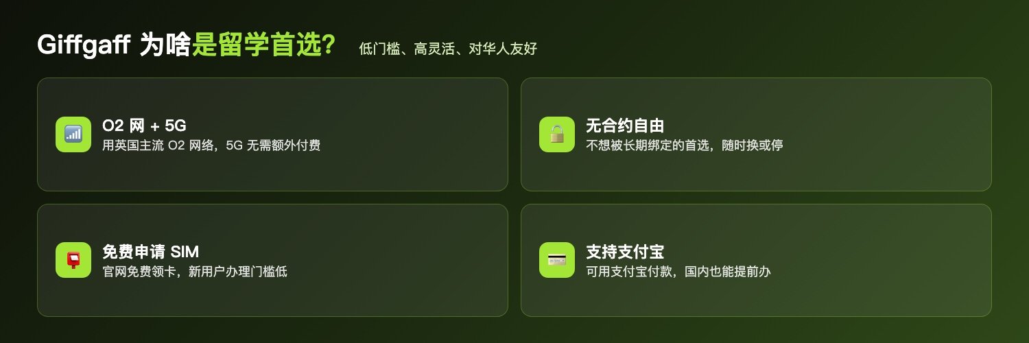 Giffgaff优势：O2网5G、无合约、免费申请SIM、支持支付宝
