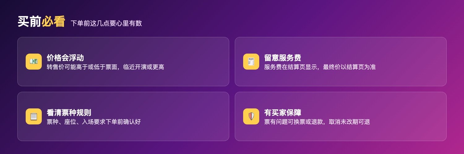 Viagogo买前须知:转售价随供需浮动、服务费结算页显示、看清票种入场规则、含买家保障
