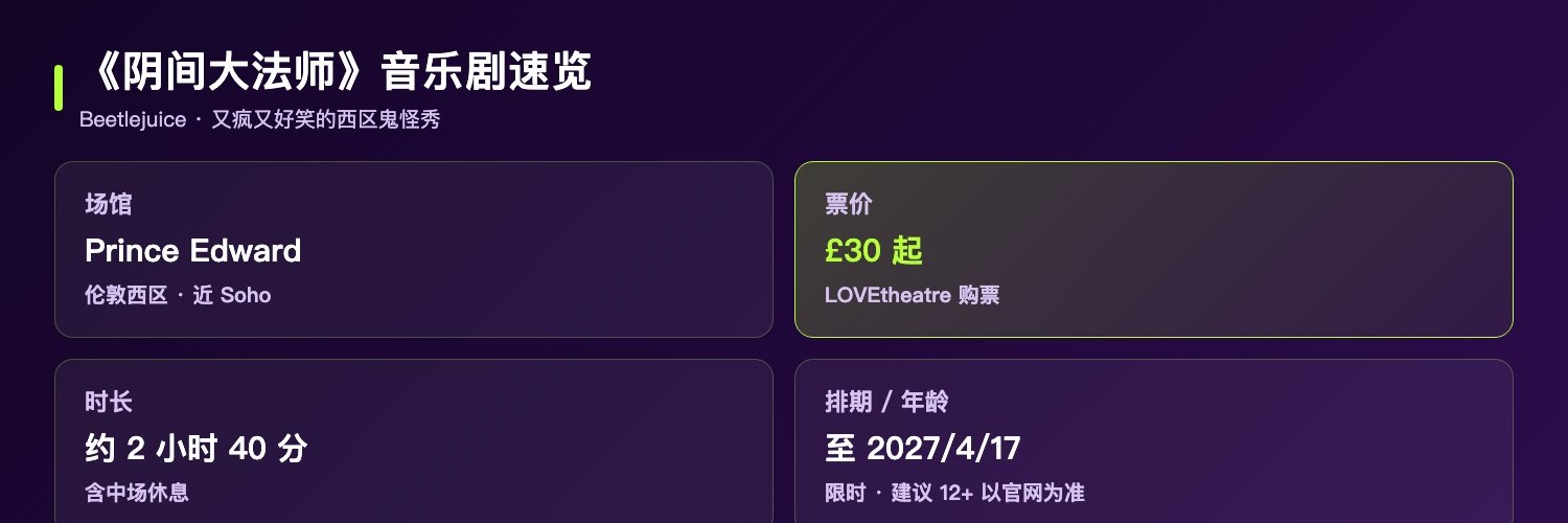 阴间大法师音乐剧速览：Prince Edward Theatre伦敦西区、门票30英镑起、时长约2小时40分、排期至2027年4月17日、建议12岁以上