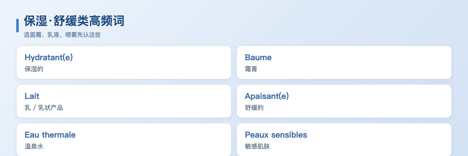 保湿舒缓类法语护理词小抄：Hydratant保湿、Baume霜膏、Lait乳液、Apaisant舒缓、Eau thermale温泉水、Peaux sensibles敏感肌肤、Peaux sèches干性肌肤
