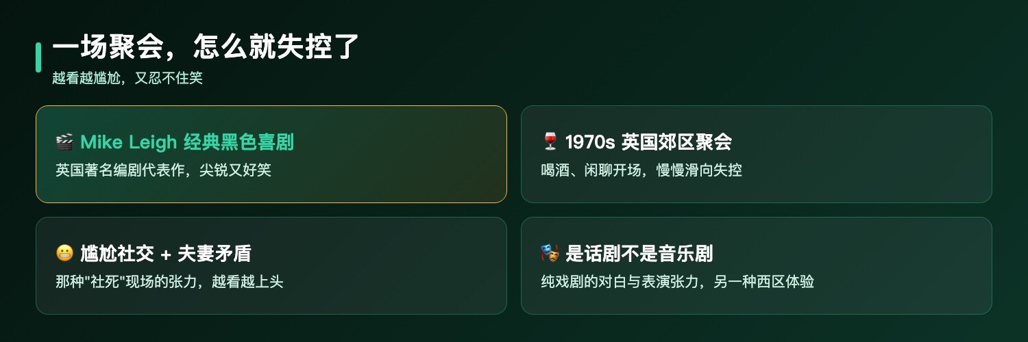 阿比盖尔的派对差异化卖点:Mike Leigh经典黑色喜剧、1970年代英国郊区邻里聚会、尴尬社交加夫妻矛盾加黑色幽默、是话剧不是音乐剧