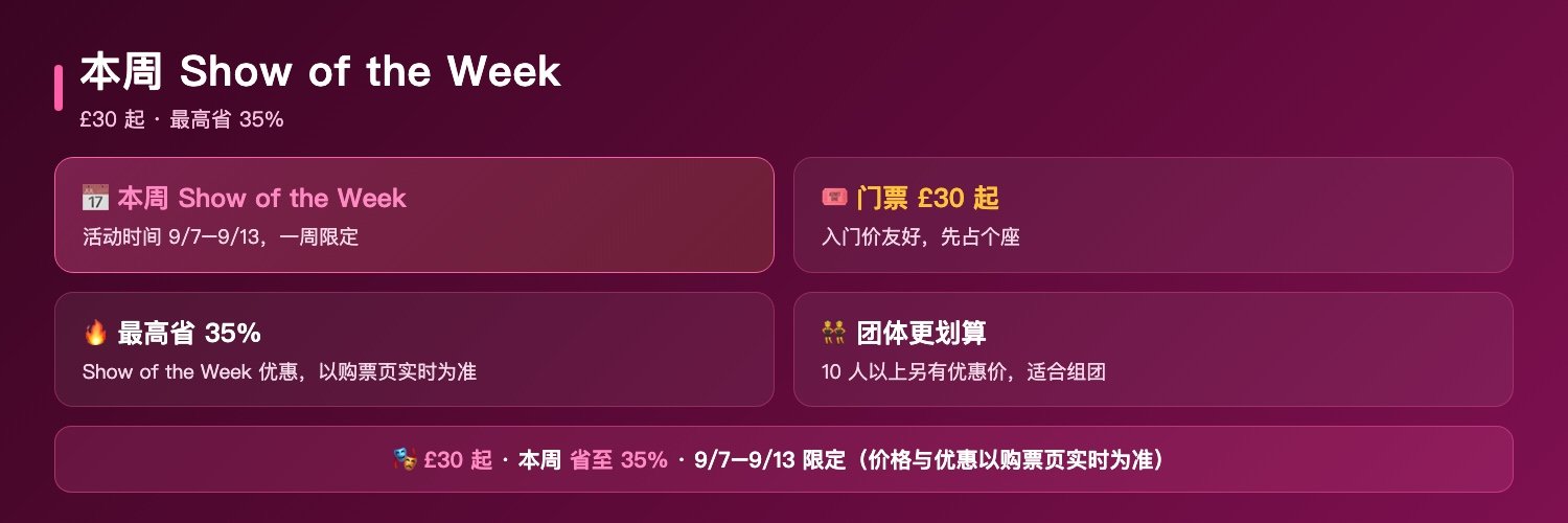 Avenue Q票价与本周优惠:本周Show of the Week9月7日至13日、门票30英镑起、最高省35%、团体10人以上另有优惠价