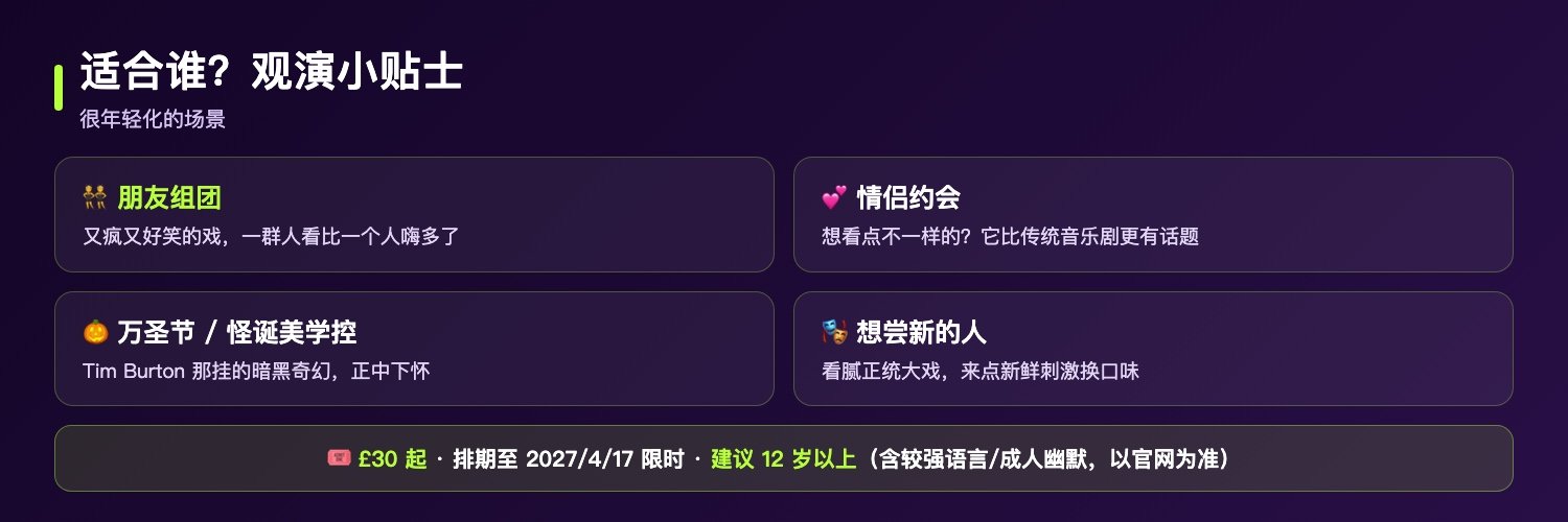 阴间大法师音乐剧适合谁与贴士：朋友组团比一个人更有意思、情侣约会想看不一样的、万圣节与怪诞美学爱好者、想尝试新类型音乐剧的年轻观众建议12岁以上