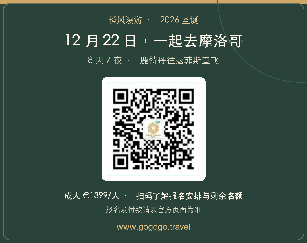 橙风漫游 2026 圣诞摩洛哥报名卡，含咨询二维码