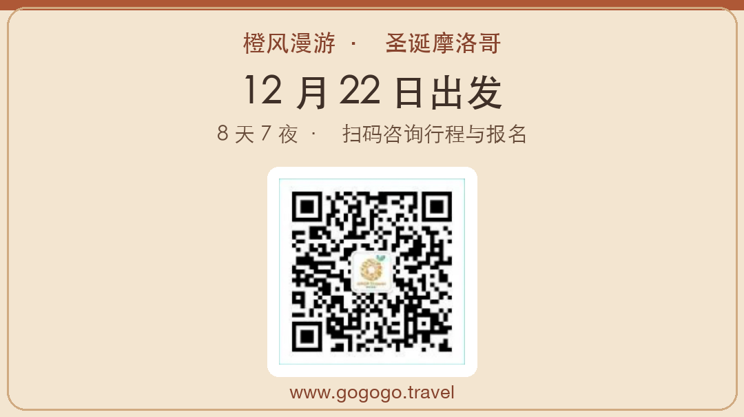 橙风漫游圣诞摩洛哥行程咨询卡，含二维码