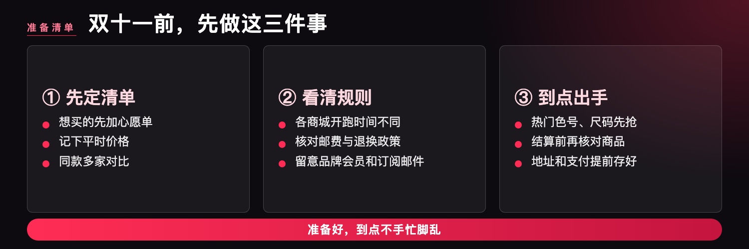 双十一前的准备清单