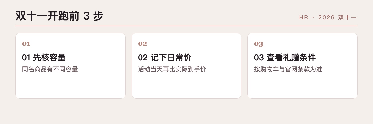 赫莲娜双十一核价的三步清单