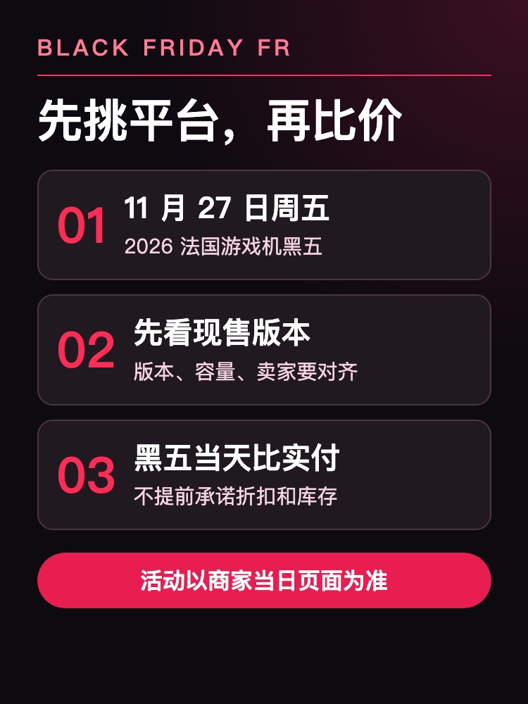 法国游戏机黑五选购三步