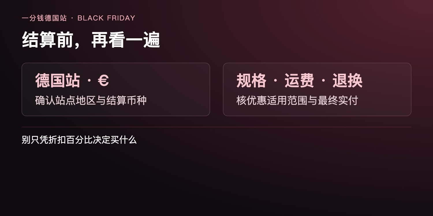 德国黑五下单前核对清单