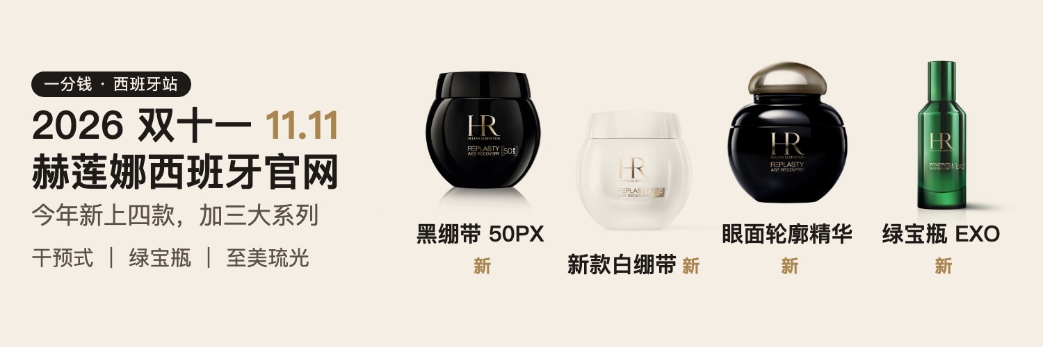 赫莲娜西班牙官网双十一看点