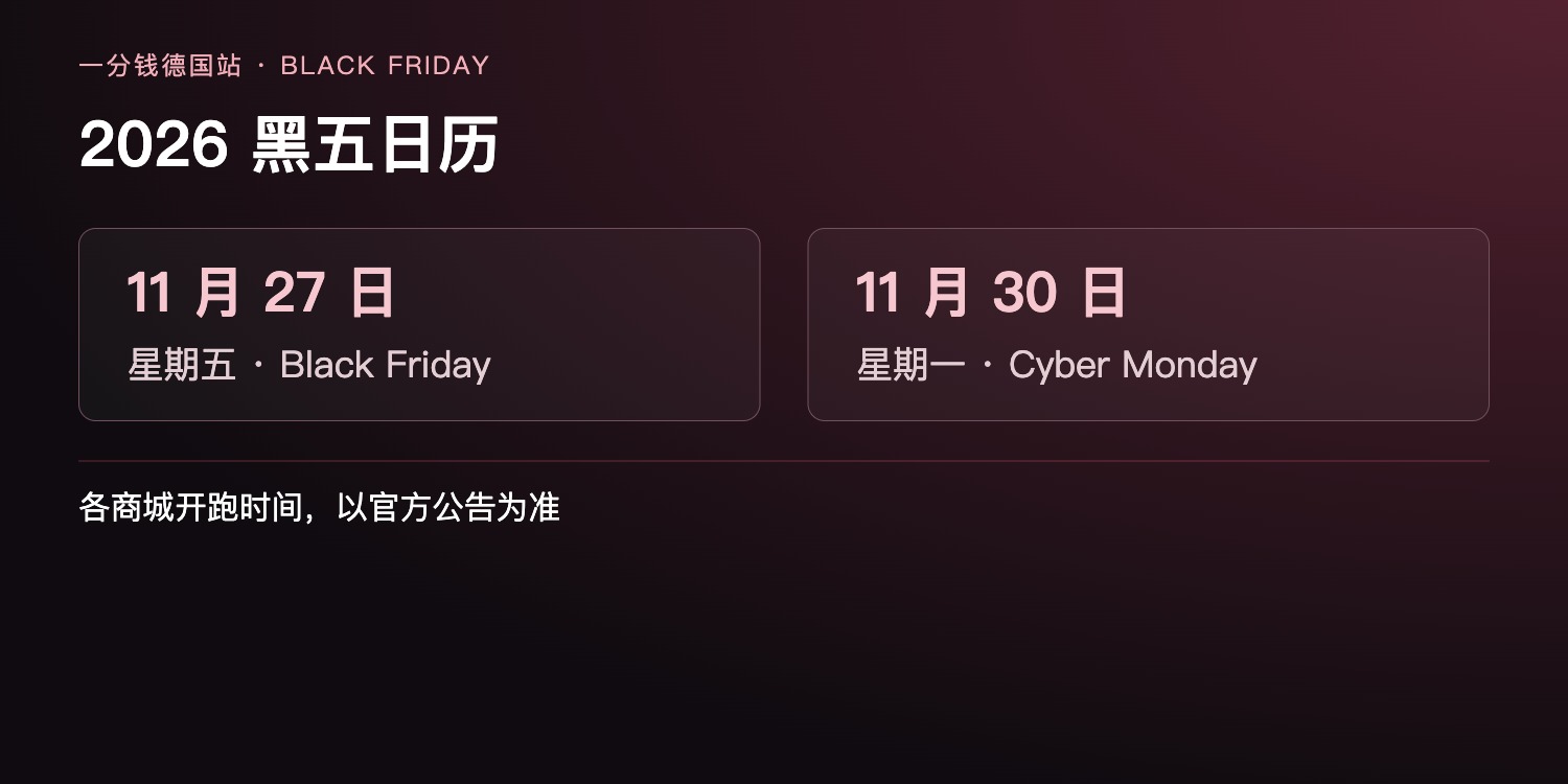 德国黑五购物时间与准备顺序
