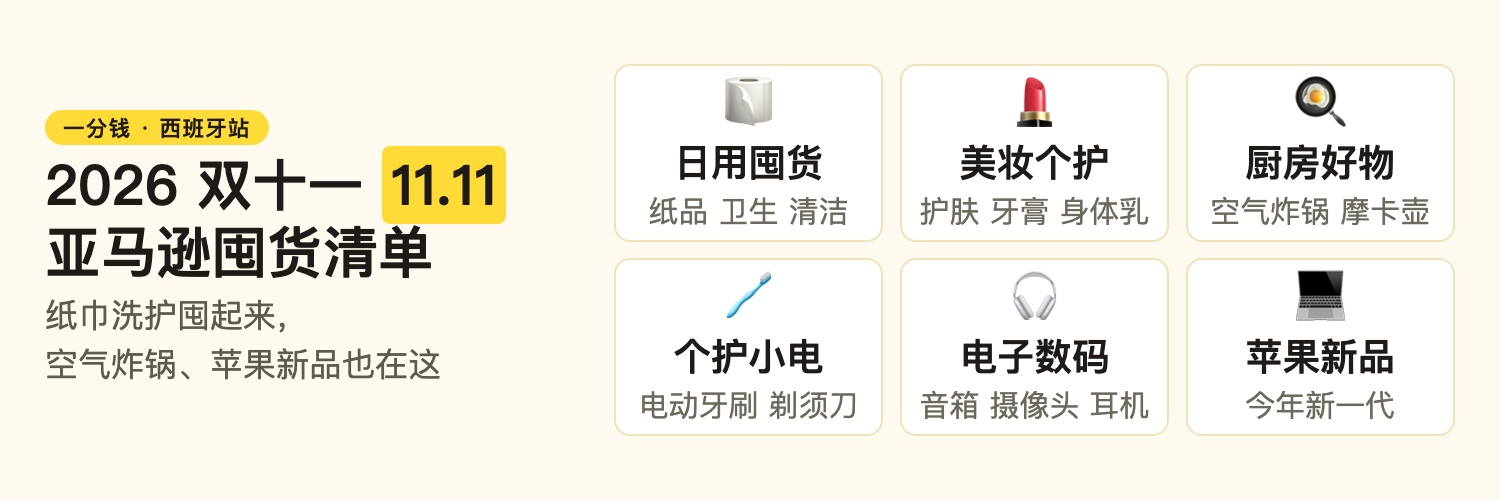 一分钱西班牙站:亚马逊双十一清单