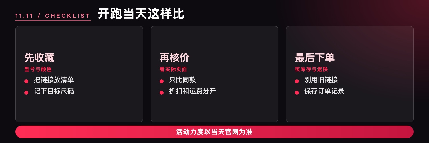 双十一开跑当天选购清单
