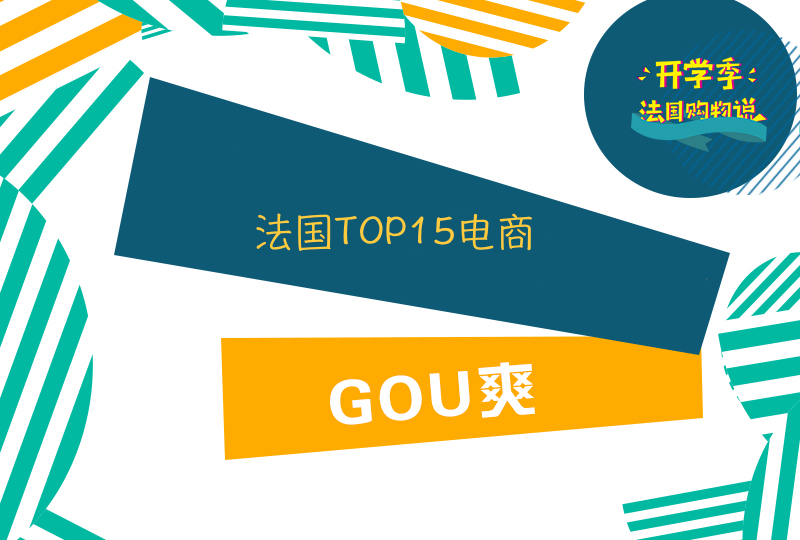 【一分钱攻略】逛啥淘宝!法国网购电商TOP15出炉!