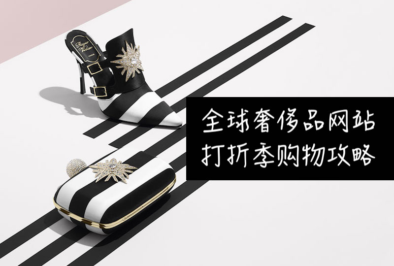 【一分钱攻略】18个最靠谱奢侈品网站！教你如何比别人更早玩转打折季！