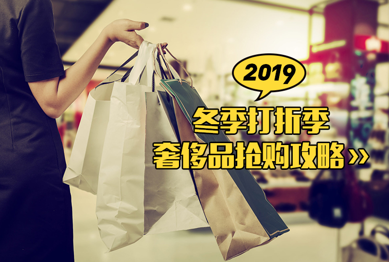【一分钱攻略】开年打折季奢侈品大盘点!好好宠爱自己,是冬天最重要的功课~