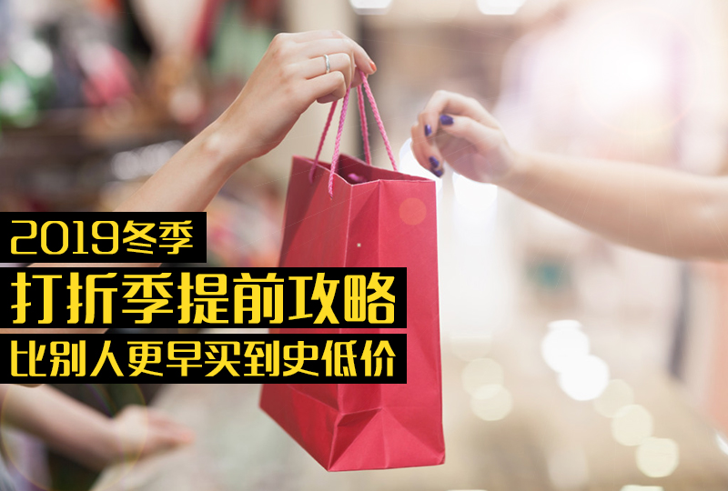 【一分钱攻略】2019冬季打折季倒计时!你准备好开抢了嘛?