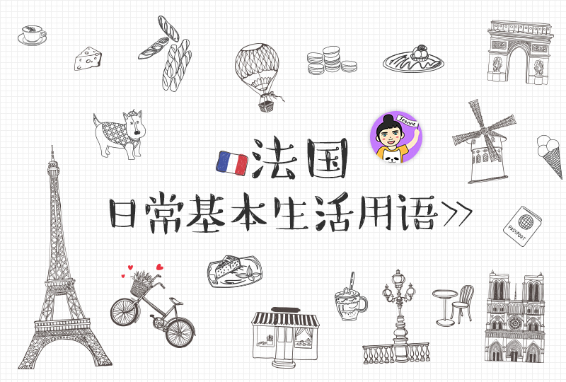 【一分钱攻略】首次赴法很焦虑？掌握这些法国生活基本用语就能应付适应期啦！