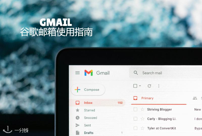谷歌邮箱使用攻略:Gmail入门级功能介绍快看起来吧!