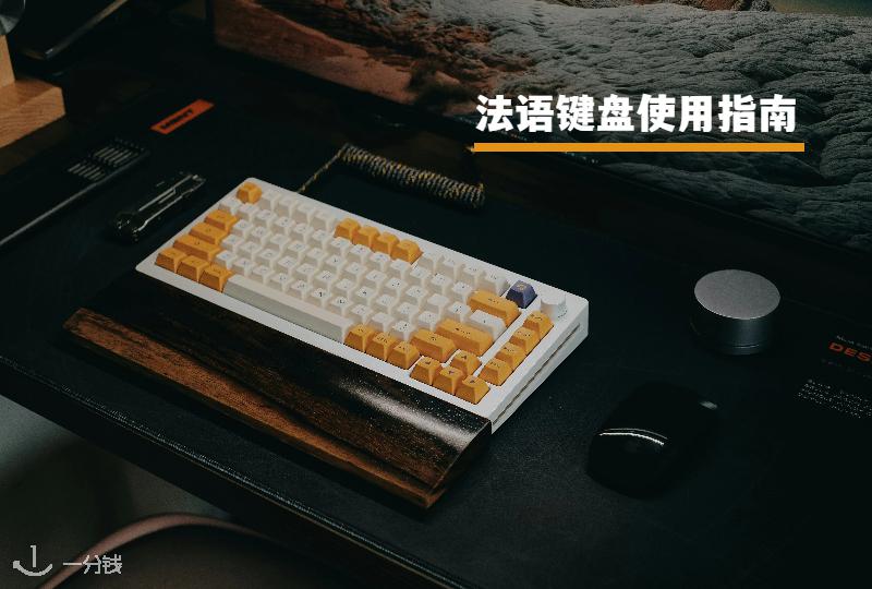 法语键盘使用指南：法语键盘下载、布局、练习网站一文详解！