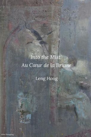 Leng Hong《Au Cœur de la Brume》:诗意水雾中的当代绘画