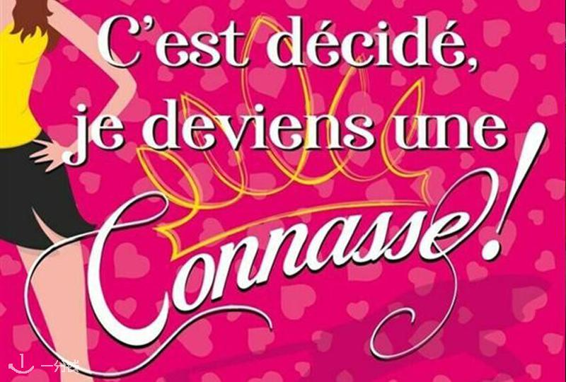 C'est décidé, je deviens une connasse ! 法式爆笑喜剧 2023-2025 巴黎来了:全场互动,笑到停不下来!