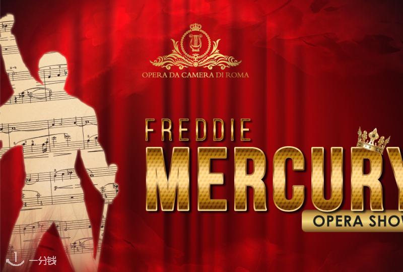 Freddie Mercury Opera Show 弗雷迪·墨丘利歌剧表演 2025 罗马来了：皇后乐队与歌剧的跨界致敬之夜