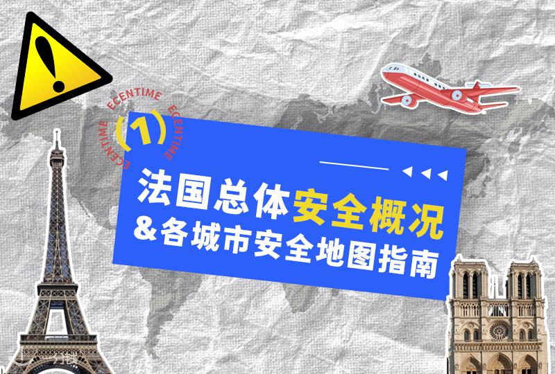 法国总体安全状况 & 各城市安全地图指南