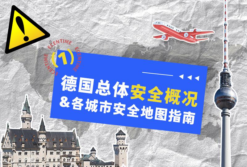 德国总体安全状况 & 各城市安全地图指南