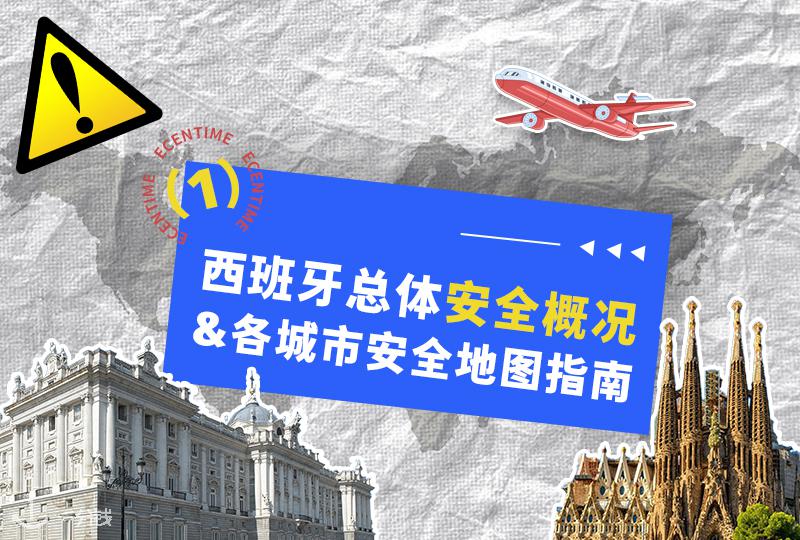 西班牙总体安全状况 & 各城市安全地图指南