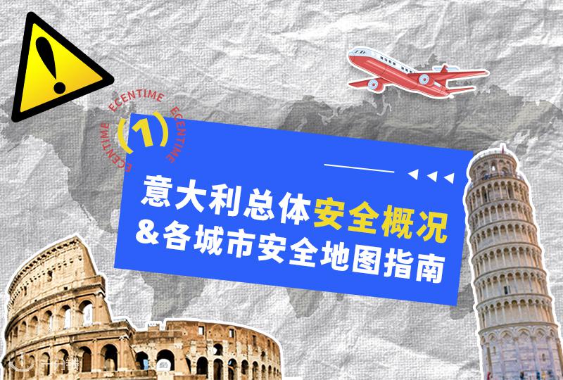 意大利总体安全状况 & 各城市安全地图指南