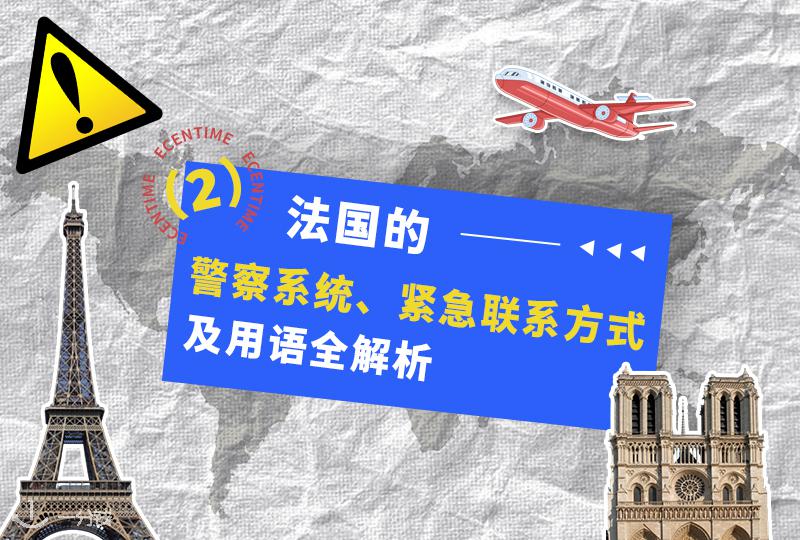 法国警察系统、紧急联系方式及紧急求助用语全解析