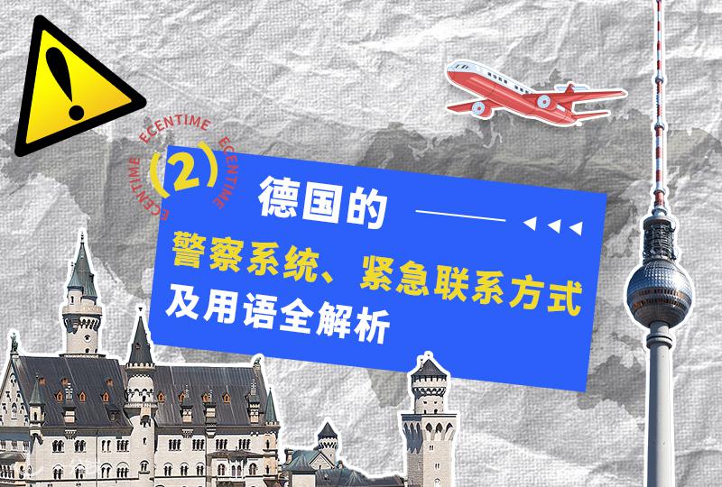 德国警察系统、紧急联系方式及紧急求助用语全解析