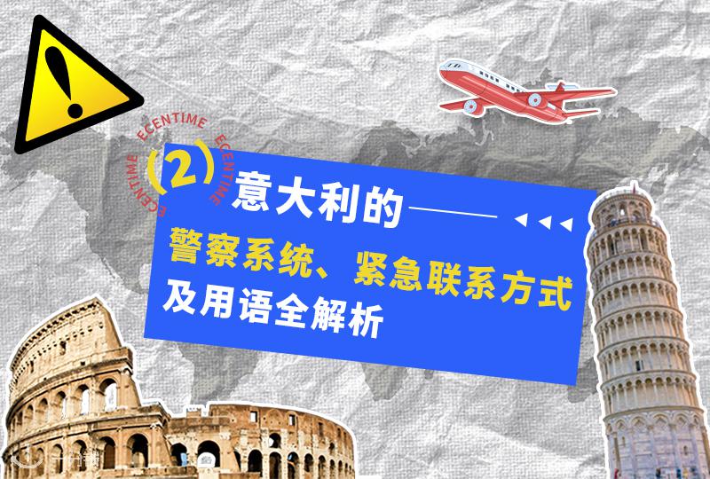 意大利警察系统、紧急联系方式及紧急求助用语全解析