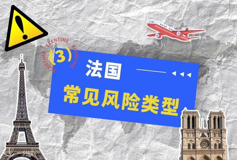 法国反诈第一步之识别常见风险类型