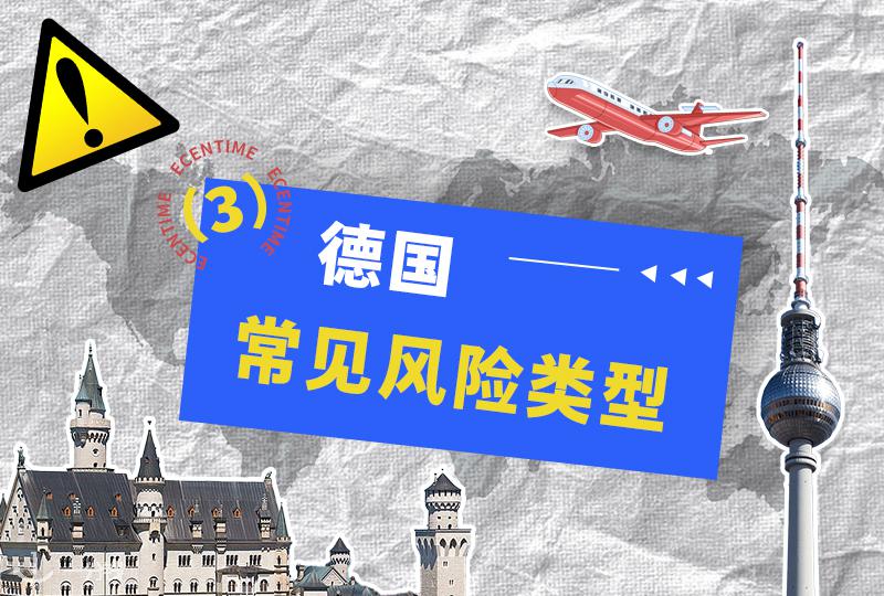 德国反诈第一步之识别常见风险类型