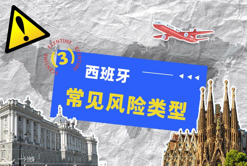 西班牙反诈第一步之识别常见风险类型