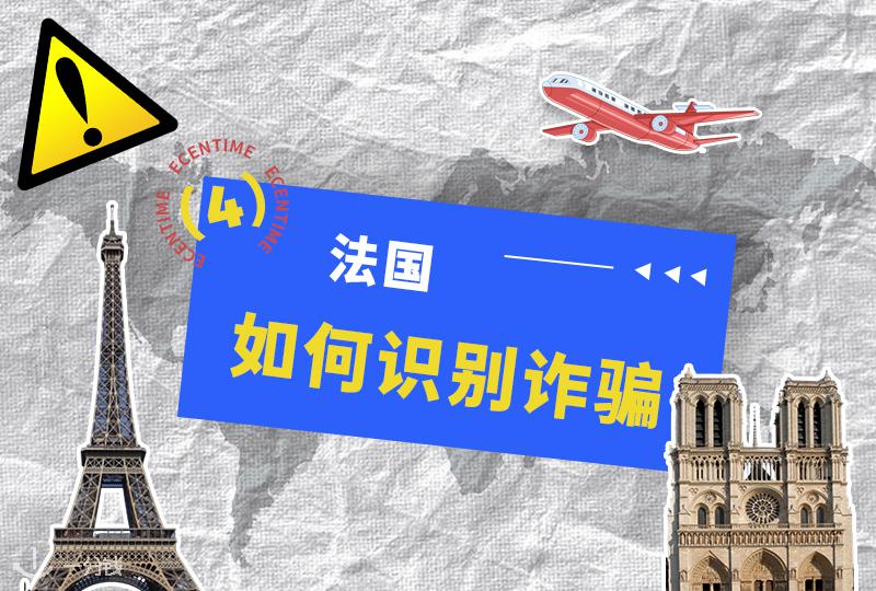 留法必看！诈骗预警信号及典型案例解析！
