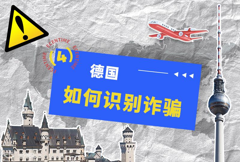 留德必看!诈骗预警信号及典型案例解析!
