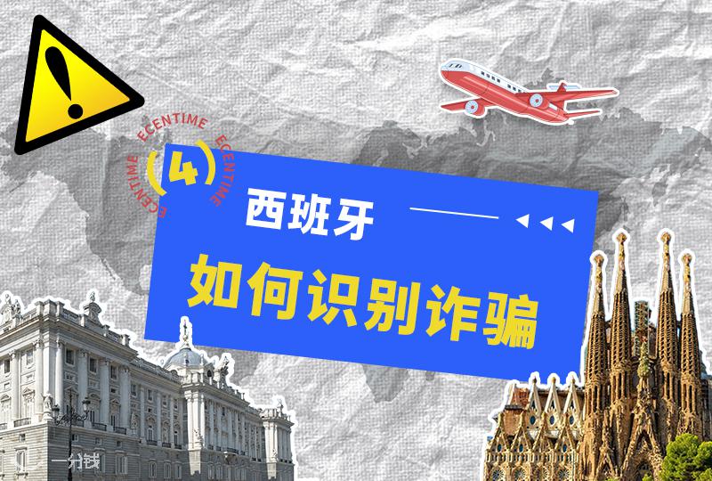 留西必看!诈骗预警信号及典型案例解析!