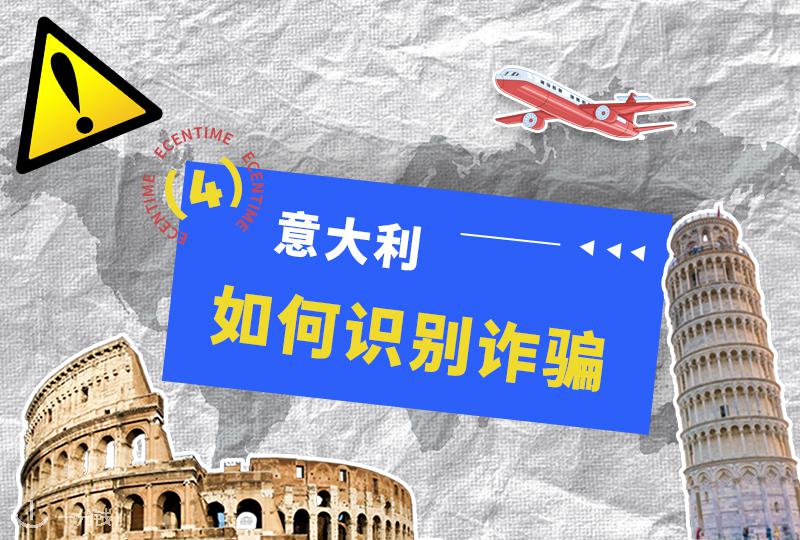 留意必看!诈骗预警信号及典型案例解析!