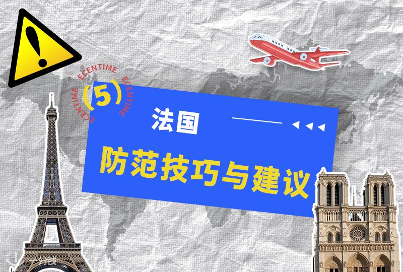 在法国如何避免被盗、被骗与信息泄露：留子的安全防护全指南