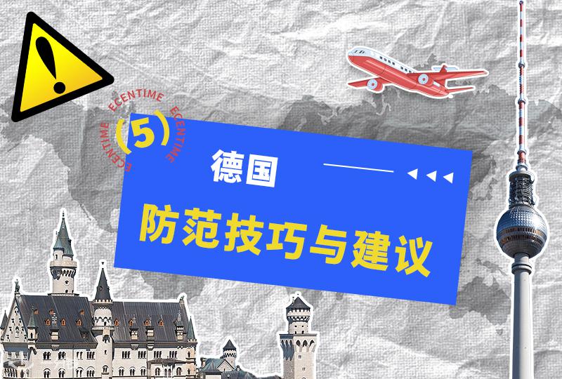 在德国如何避免被盗、被骗与信息泄露:留子的安全防护全指南