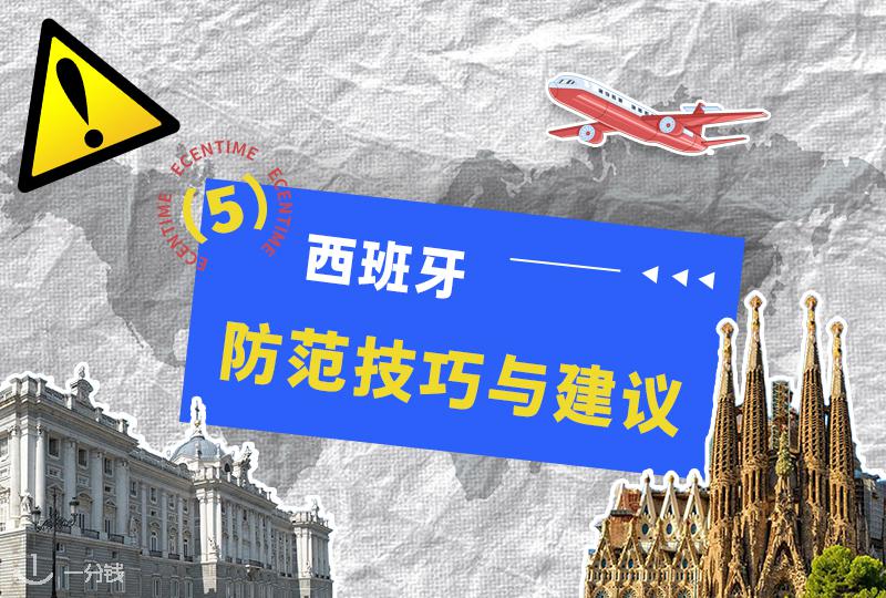 在西班牙如何避免被盗、被骗与信息泄露：留子的安全防护全指南