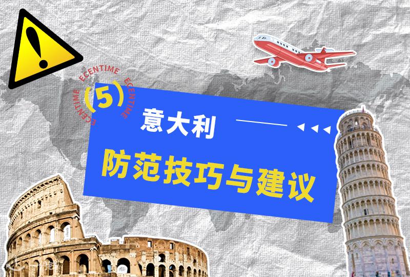 在意大利如何避免被盗、被骗与信息泄露：留子的安全防护全指南