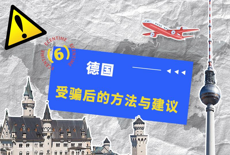 德国受骗后实用指南|报警、取证、法律援助全流程