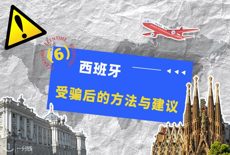 西班牙受骗后实用指南｜报警、取证、法律援助全流程