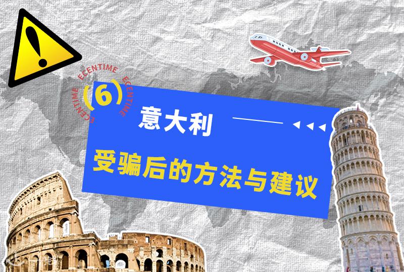 意大利受骗后实用指南|报警、取证、法律援助全流程