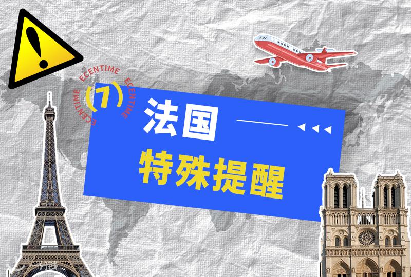 留法小伙伴必看|法国出行与安全特别提醒